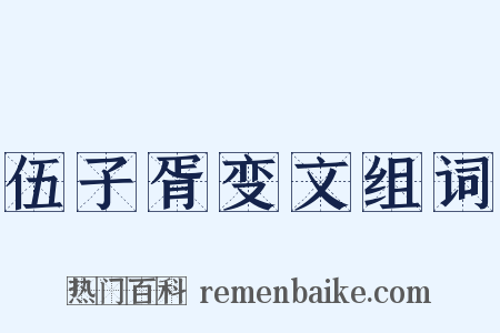 伍子胥变文组词是什么意思的图片